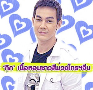 กิก,กิกดนัย,ดนัยจารุจินดา