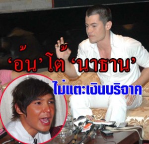 ข่าวอ้น,ข่าวนาธาน,ข่าวอ้นโต้นาธาน