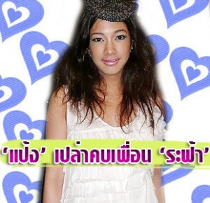 แป้ง,อรจิราแหลมวิไล, แป้งอรจิรา,นิค,ระฟ้า